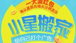 长沙网关注小星搬家关注答题送最少1元微信红包奖励