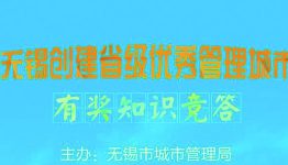 无锡城管关注答题抽奖送最少1元微信红包奖励