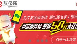 友金所最高赠送1G流量+8888元体验金