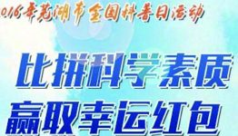 芜湖i科普比拼科学素质答题抽奖送1-5元微信红包奖励