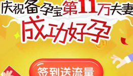 备孕宝签到送流量 1万G手机流量免费送