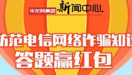 华龙网关注防骗知识答题抽奖送最少1元微信红包奖励