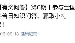 健康城南，第6期全国科普日知识有奖问答