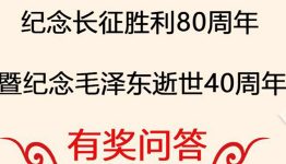 国福收藏，“红色精神”有奖问答