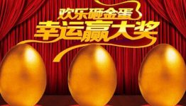 中通信和财富 砸金蛋，赢话费啦