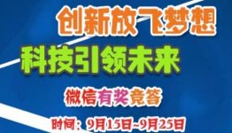 2016年“引领时尚 科技庐阳”科普日微竞赛