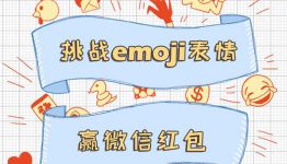 银华基金挑战emoji表情抽奖送最少1元微信红包奖励
