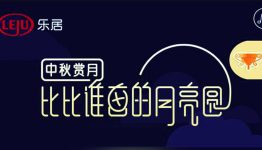 乐居微世界中秋画圆大比拼送9.99元微信红包，5元话费等