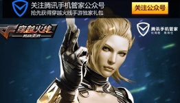 腾讯手机管家，有一份CF手游大礼包，等你领取