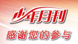《少年月刊》我最喜爱的作品有奖投票活动
