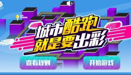 卡米龙跑酷游戏，赢双肩背包和精品配件