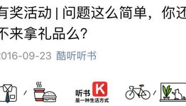 酷听听书，有奖活动