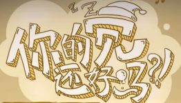 觉主行动 穗宝45周年庆 填问卷赢iphone6s