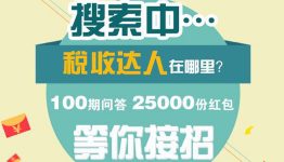 厦门国税 “谁是税收达人”有奖问答