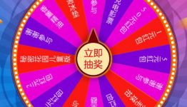 嗨新房幸运大转盘 抽奖送红包等礼品