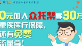 众托帮免费享30万医保+30M流量