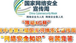 汉中发布，汉中市“网络安全知识”有奖竞答