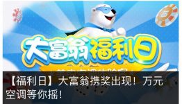 美的空调体验官福利日大富翁抽奖送最少1元微信红包奖励