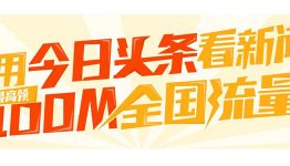 首次安装并注册今日头条送10-100M流量