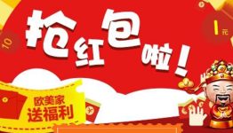 欧美家家居关注微信接红包抽奖送1-88元微信红包奖励