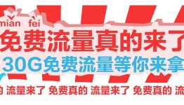 免费三网流量，超30G等你来拿！