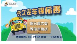 长久车生活，小游戏活动积分排名送大礼