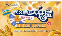 长久车生活，大转盘活动抽奖送手机话费