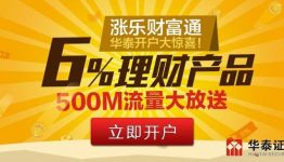 华泰证券流量大放送