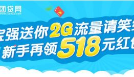 团贷网2G流量免费领取