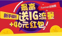 新手流量福利礼包，高达1.1G