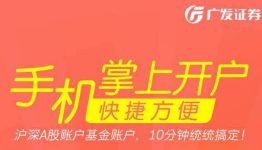 广发证券开户佣金万2.88，再送1.5G流量！