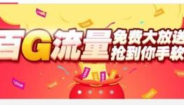 卷皮百G流量大放送，新用户注册领30M