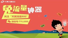 陕西电信，100M流量轻松拿
