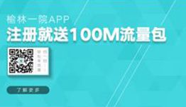 送流量送健康！下载榆林一院APP抢千万流量