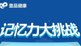 壹品健康 记忆力大挑战 测试抽奖赢取微信红包