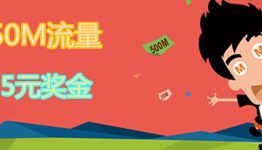 关注就送50M、推荐就得5元金