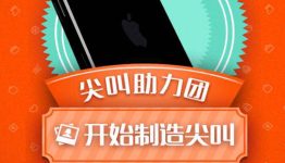 尖叫助力团，点赞美照赢iPhone7
