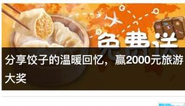 分享饺子的温暖回忆，赢真功夫2000元旅游大奖