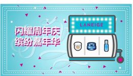 兰芝中国明星产品体验装免费申领