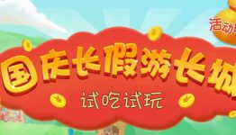 试吃试玩带你国庆游长城，赢673份微信红包