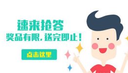 深圳地税第42期动趣味脑筋抽奖送最少1元微信红包奖励