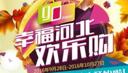 幸福河北欢乐购金秋季摇一摇送最少1元微信红包奖励
