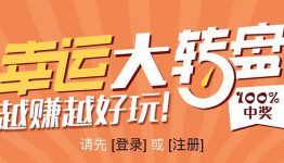 财宝大转盘，100%中奖