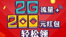 佳兆业200元红包+2G流量轻松领