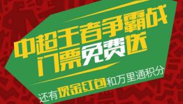微信 平安好好玩中超王者争霸玩游戏赢取现金红包、门票等