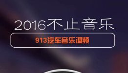 913福建汽车音乐调频摇一摇送红包