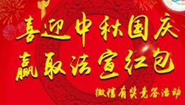 喜迎中秋国庆 赢取法宣红包