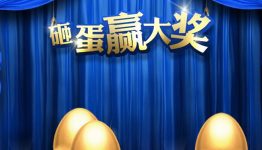 随意智能关注砸金蛋送1-88元微信红包奖励 共2万份