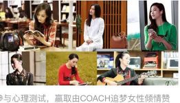 Coach追梦女性，参与测试赢好礼