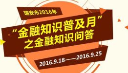 瑞安市2016年“金融知识普及月”有奖问答！